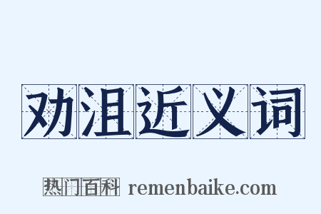 劝沮近义词是什么意思的图片